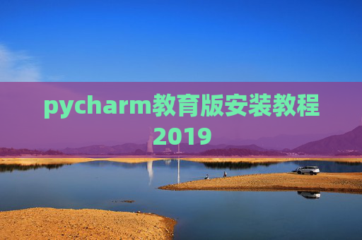pycharm教育版安装教程2019